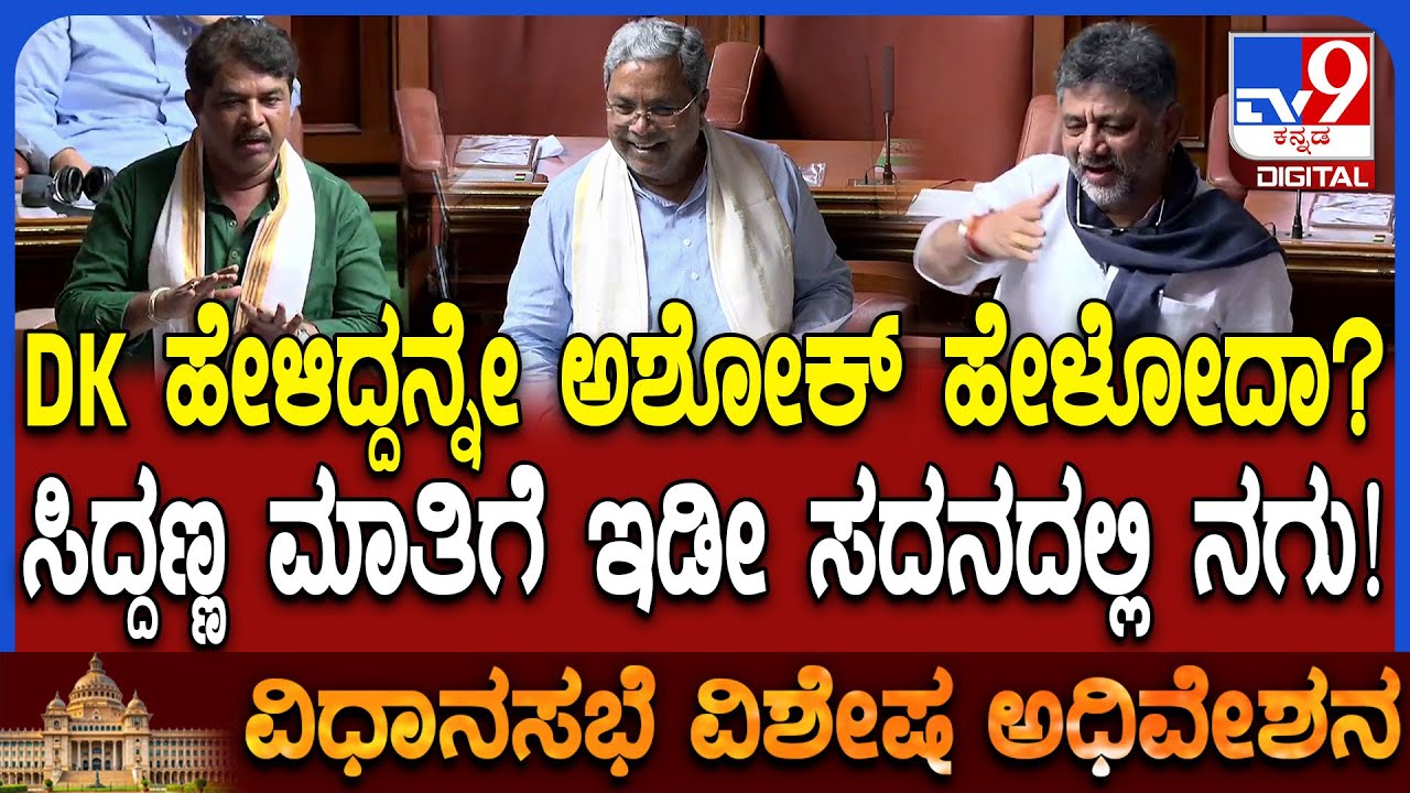session: ಅಶೋಕ್​ಗೆ ಡಿಕೆಶಿನೇ ಸರ್ ಹೇಳಿಕೊಡೋದು ಎಂದ ಸುನಿಲ್​ಗೆ ಸಿಎಂ ಸಿದ್ದು ಟಾಂಗ್!  | 