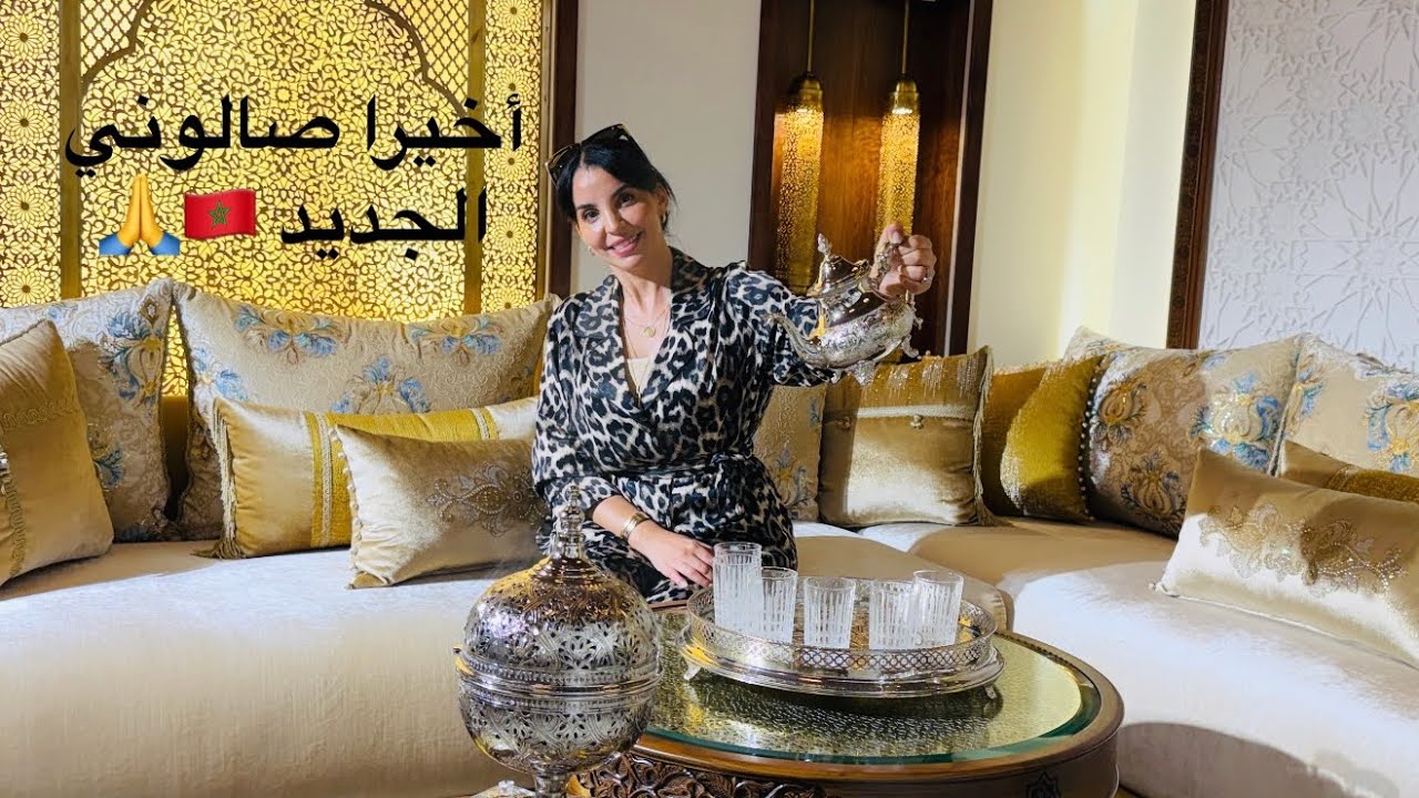 اخيرا صالوني الجديد 😍 ياسلام على أصالة بلادي 🇲🇦🇲🇦🇲🇦