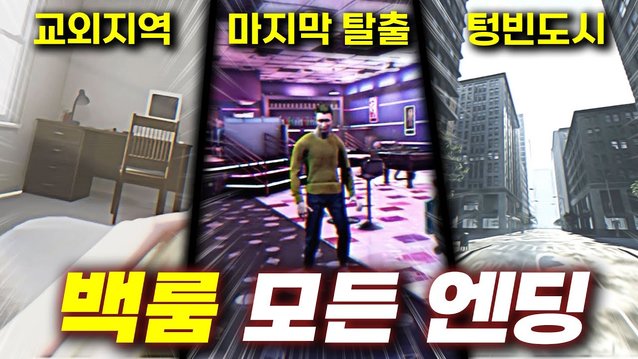 백룸 정식 출시【모든 탈출 엔딩】다 공략 했습니다!