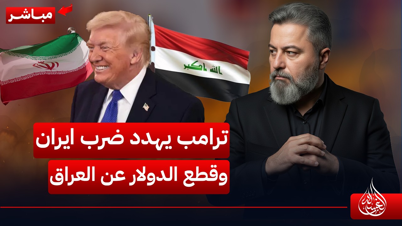 مباشر | ترامب يهدد بضرب ايران وقطع الدولار عن العراق❗ | #الغسالة مع #قحطان_عدنان