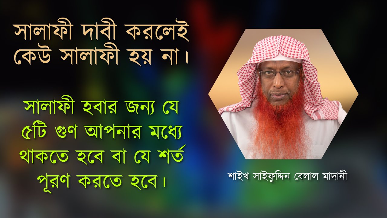 নিজেকে কেউ সালাফী/আহলে হাদিস দাবী করলেই সে সালাফী/আহলে হাদিস হয় না!  - শাইখ সাইফুদ্দিন বেলাল মাদানী