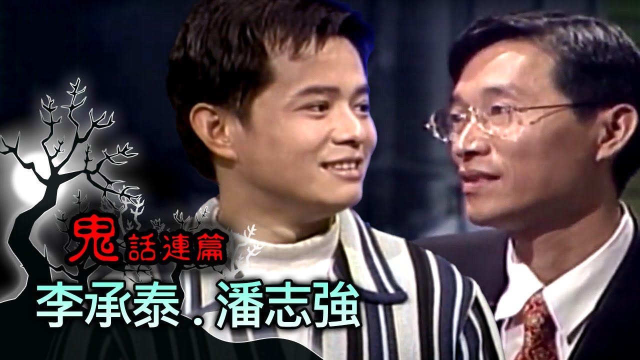 玫瑰之夜-鬼話連篇 澎恰恰 高怡平 來賓 李承泰.潘志強(1)