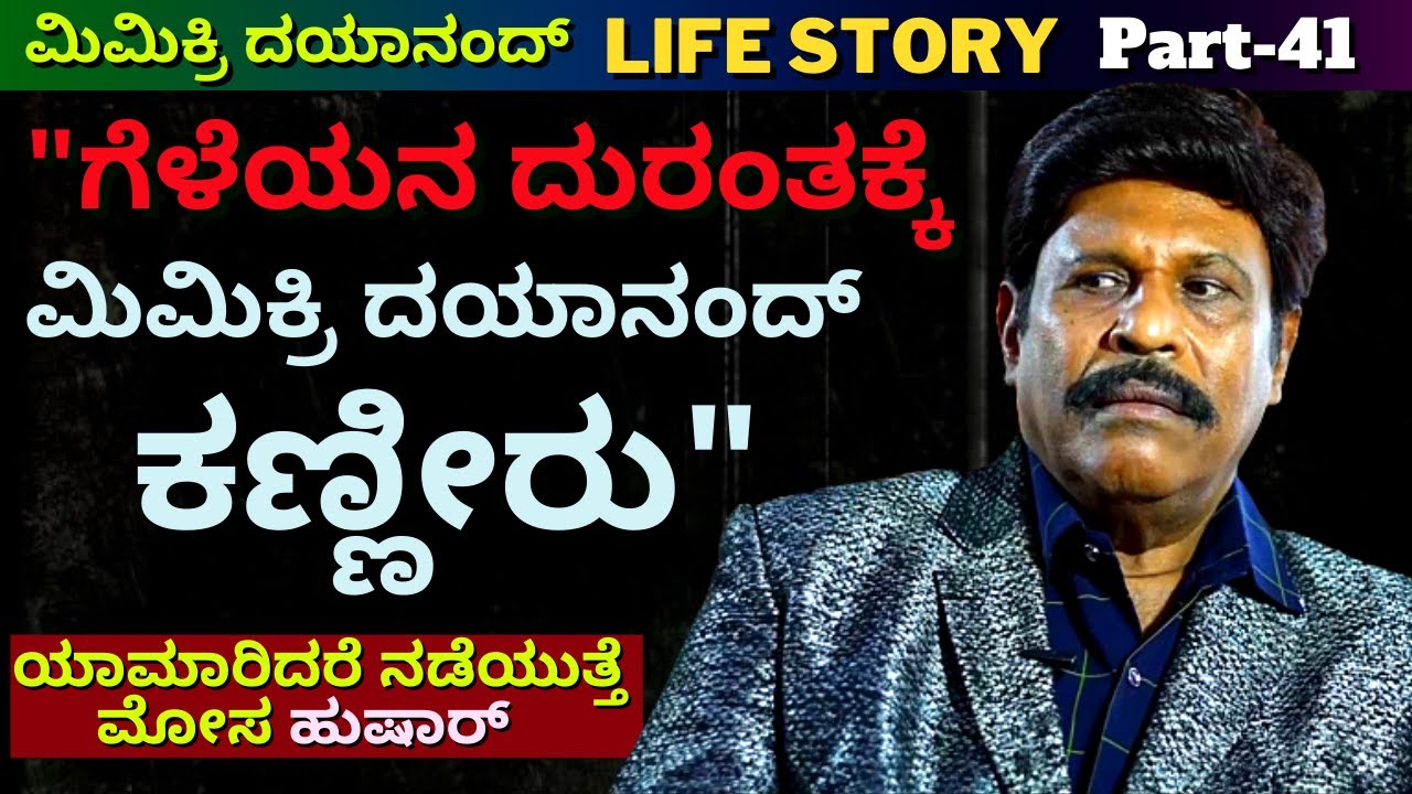 'ಗೆಳೆಯನ ದುರಂತ ನೆನೆದು ಮಿಮಿಕ್ರಿ ದಯಾನಂದ್ ಕಣ್ಣೀರು'-Ep41-Mimicri Dayanand-Kalamadhyama-KS Parameshwar