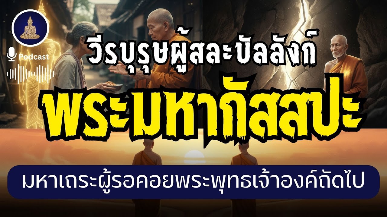 พระมหากัสสะปะ : มหาเถระผู้รอคอยพระพุทธเจ้าองค์ถัดไป I #นะโมพุทธายะ