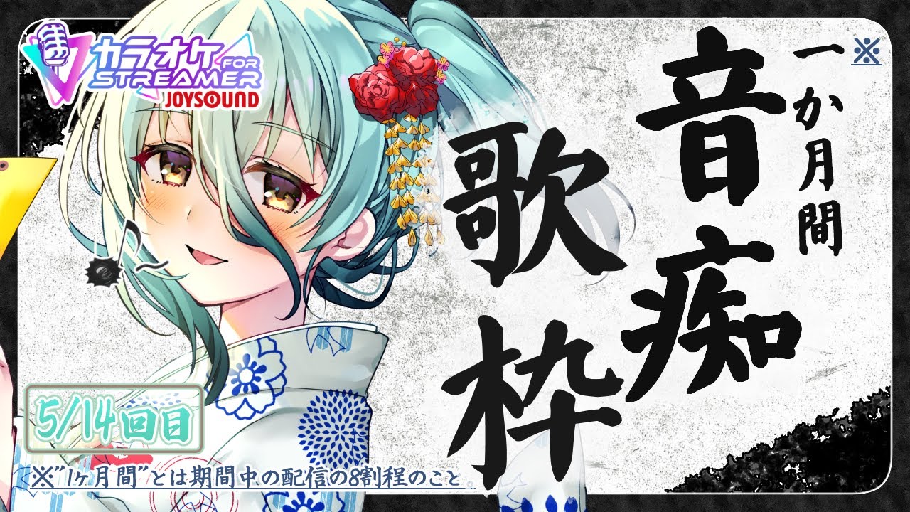 【#1ヶ月間音痴歌枠】鬼どもよ！この歌を聴けるかッ！？(5/14回)【カラオケJOYSOUND for STREAMER】