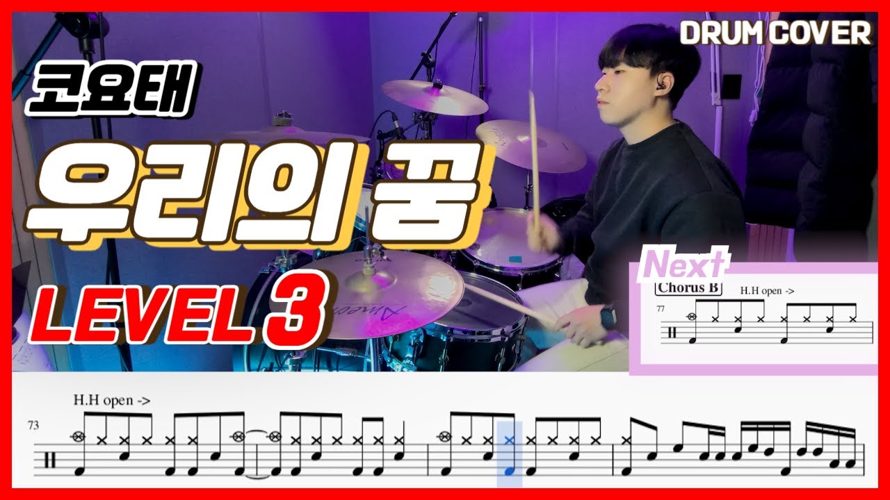 (원피스 OP) 코요태 - 우리의 꿈 Lv3 /드럼악보/Drum score/드럼 커버/Drum cover