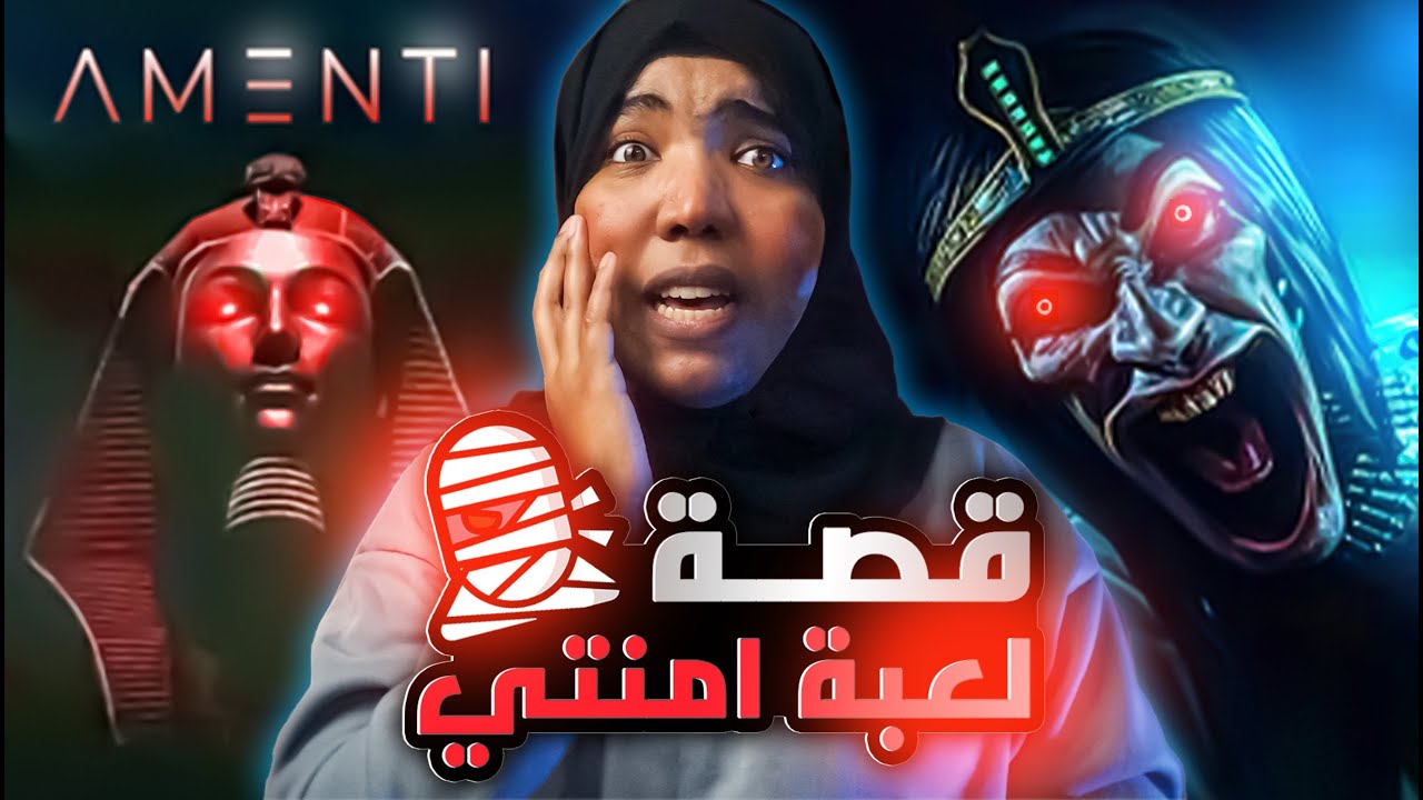 قصة امنتي amenti | رعب لعنة الفراعنه والمقبره #مع_اماني_الزاكي