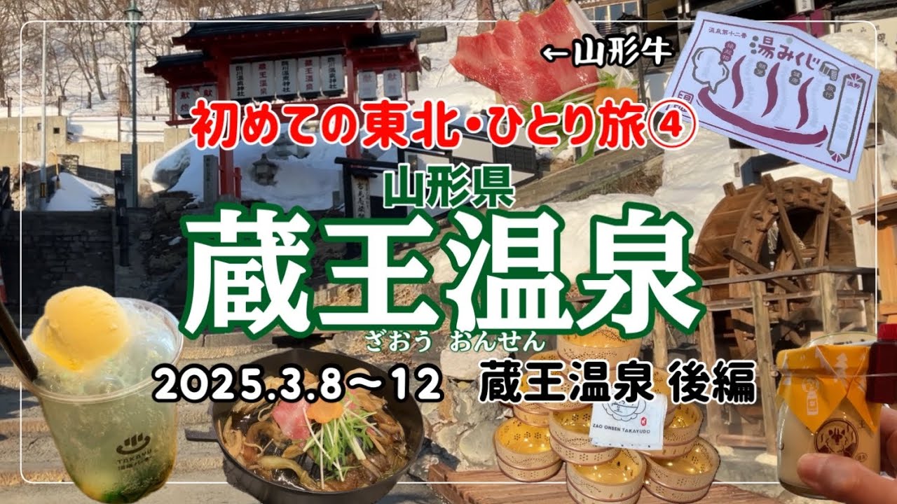 【山形県・蔵王温泉】後編 2025.3.8～12 ④ 初めての東北ひとり旅！蔵王温泉街・名湯ルーセントタカミヤ・夕食・シリーズ今日の足・朝食・一晩で雪が消えた?!  思い出