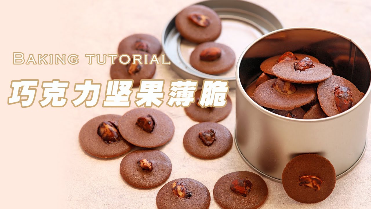 烘焙教程｜超火爆的堅果巧克力脆片 簡單小零食 又香又脆好好吃！ Chocolate Nuts Chips【坨坨mama】