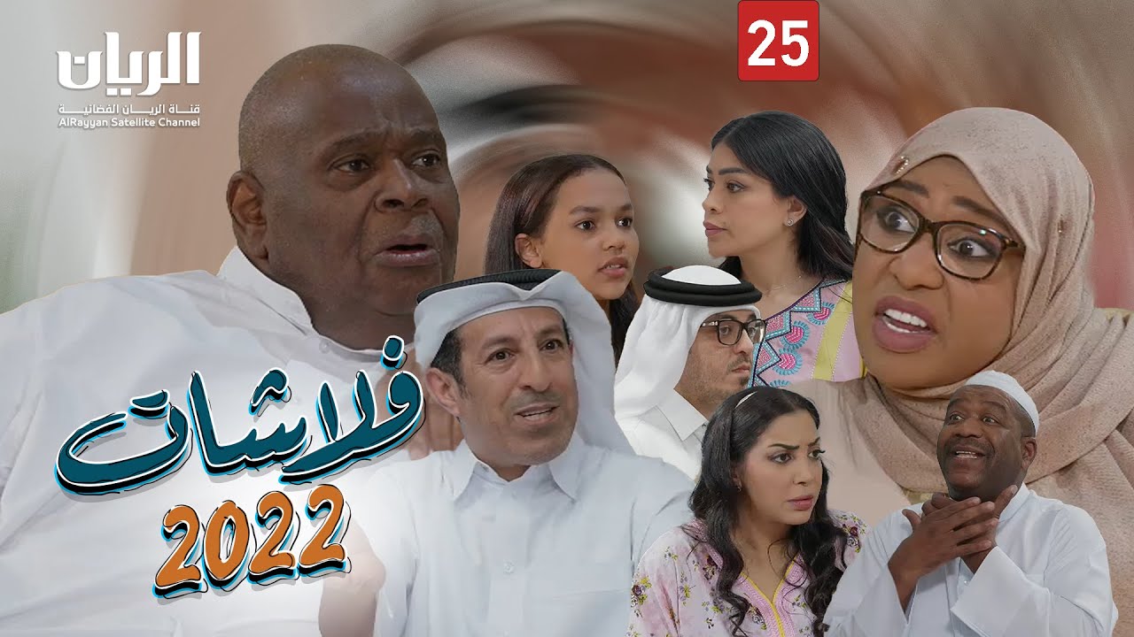 المسلسل الكوميدي فلاشات 2022 😆 الحلقة 25