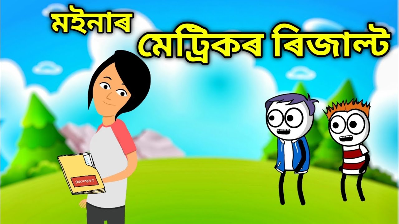 মইনাৰ মেট্ৰিকৰ ৰিজাল্ট🤣💥🔥 || Bhondu Party|| assamese comedy video