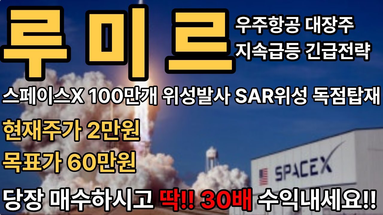 [루미르주가전망]스페이스X 100만개 위성발사 xAI 인수 합병 최대수혜주 당장매수하세요 미친듯이 오를겁니다(LK삼양 나라스페이스 컨텍 센서뷰 나라스페이스 켄코아에어로스페이스)