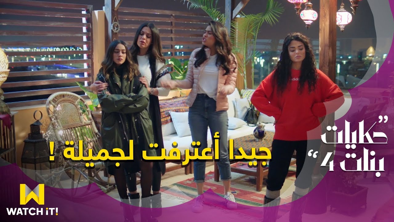 مسلسل حكايات بنات 4 - جميل لما الصحاب يكون فى بنهم صراحة بالشكل ده