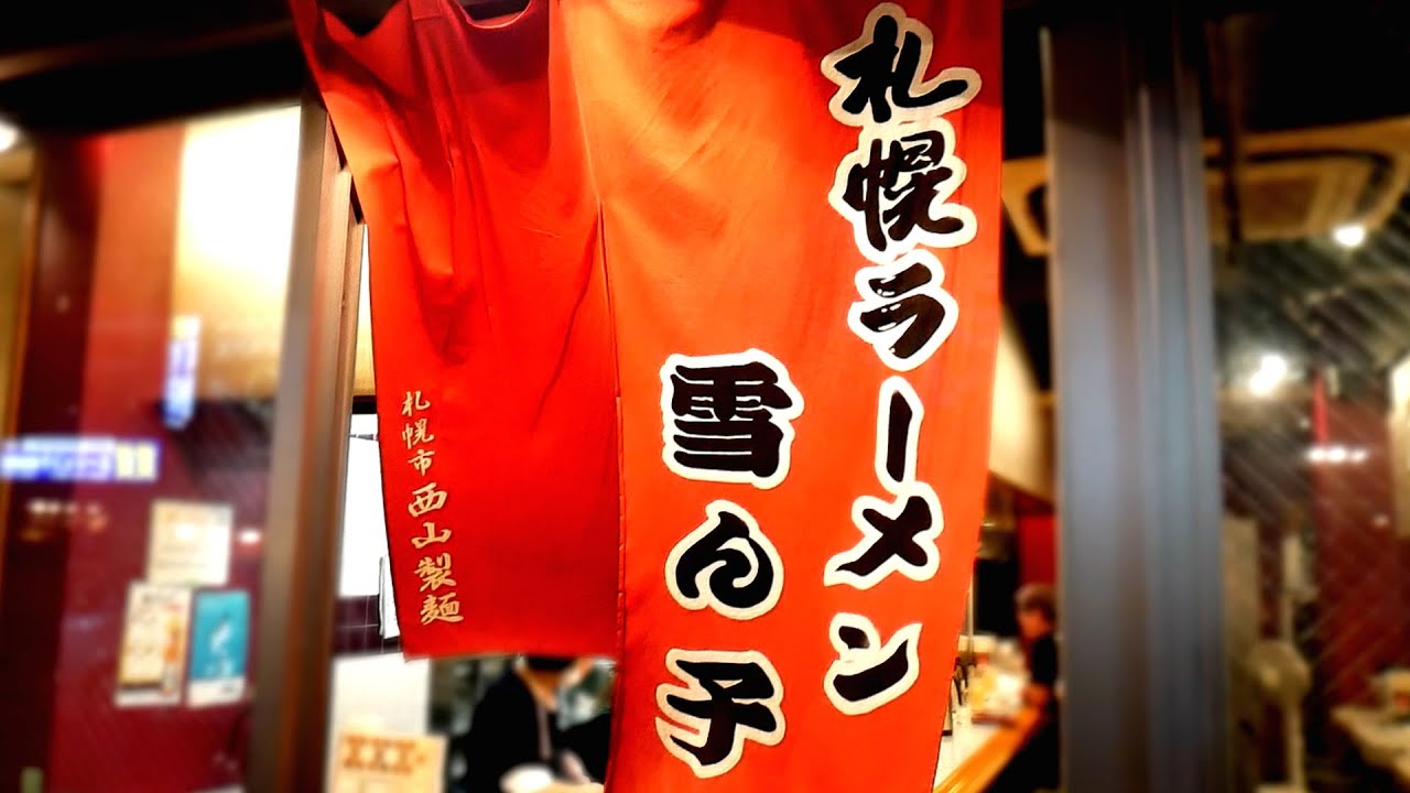 札幌ラーメン雪ん子）餃子と瓶ビール、締めはネギ味噌ラーメン!!!!第642回