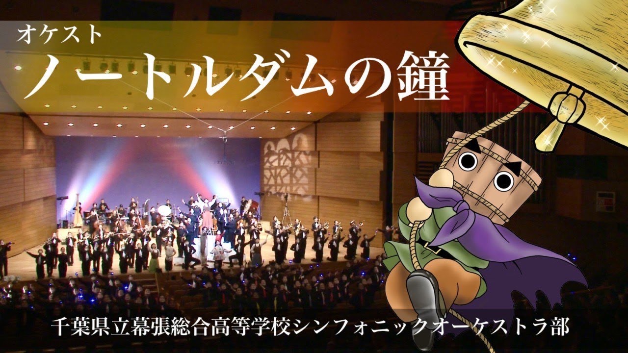 オケスト「ノートルダムの鐘」【千葉県立幕張総合高等学校 シンフォニックオーケストラ部】
