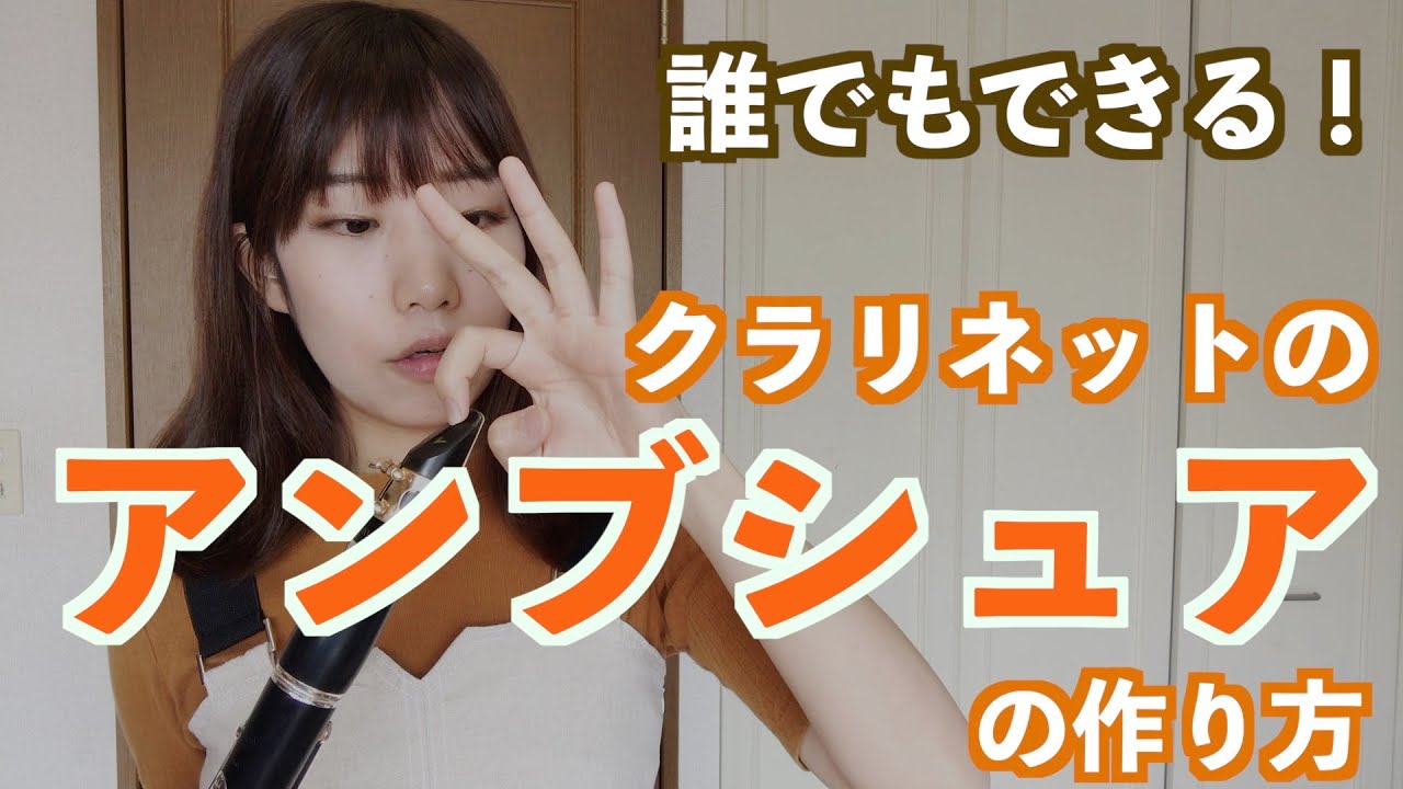 誰でもできる！クラリネットのアンブシュアの作り方
