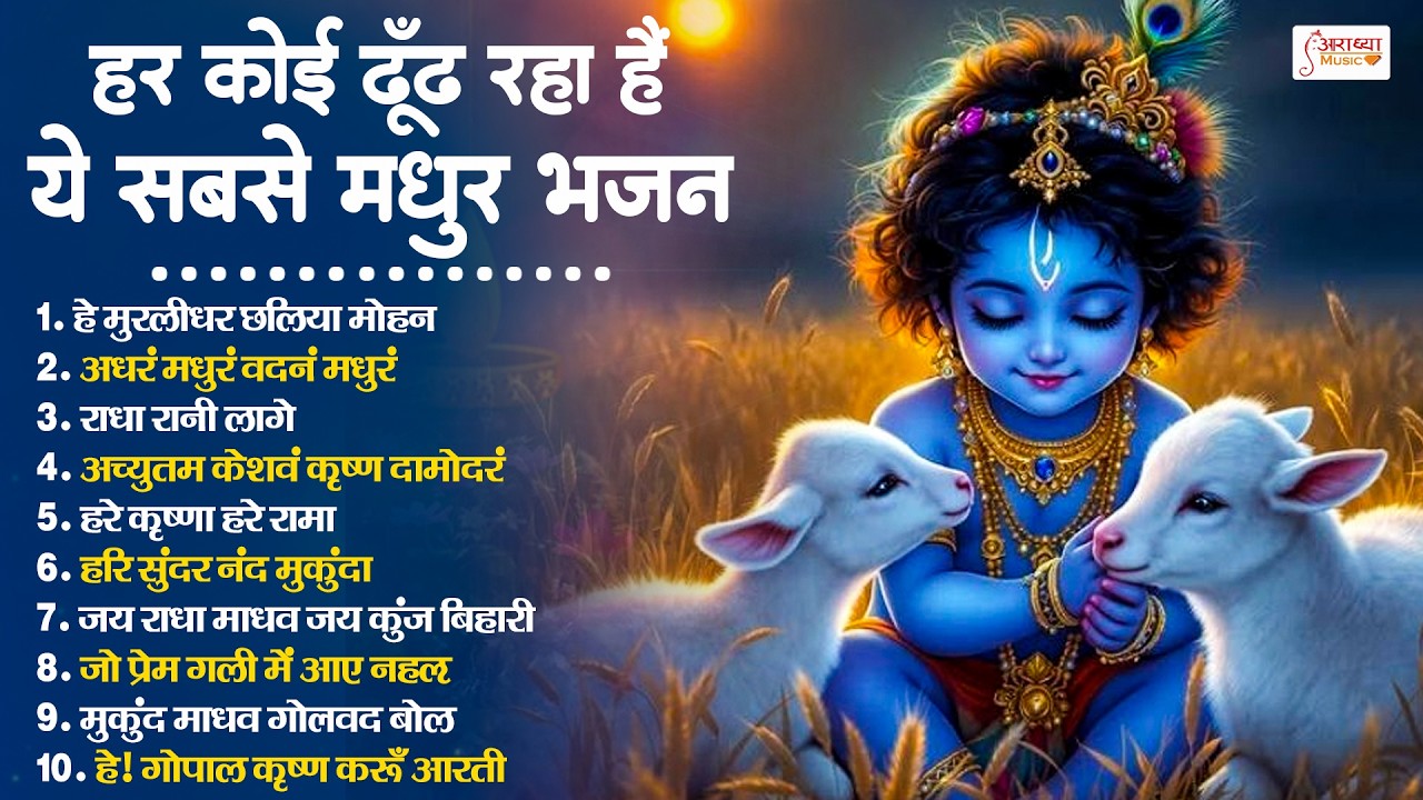2026 में हर कोई ढूंढ रहा है ये मधुर भजन | New Krishan Bhajan 2026 | Superhit Radha Krishan Bhajan