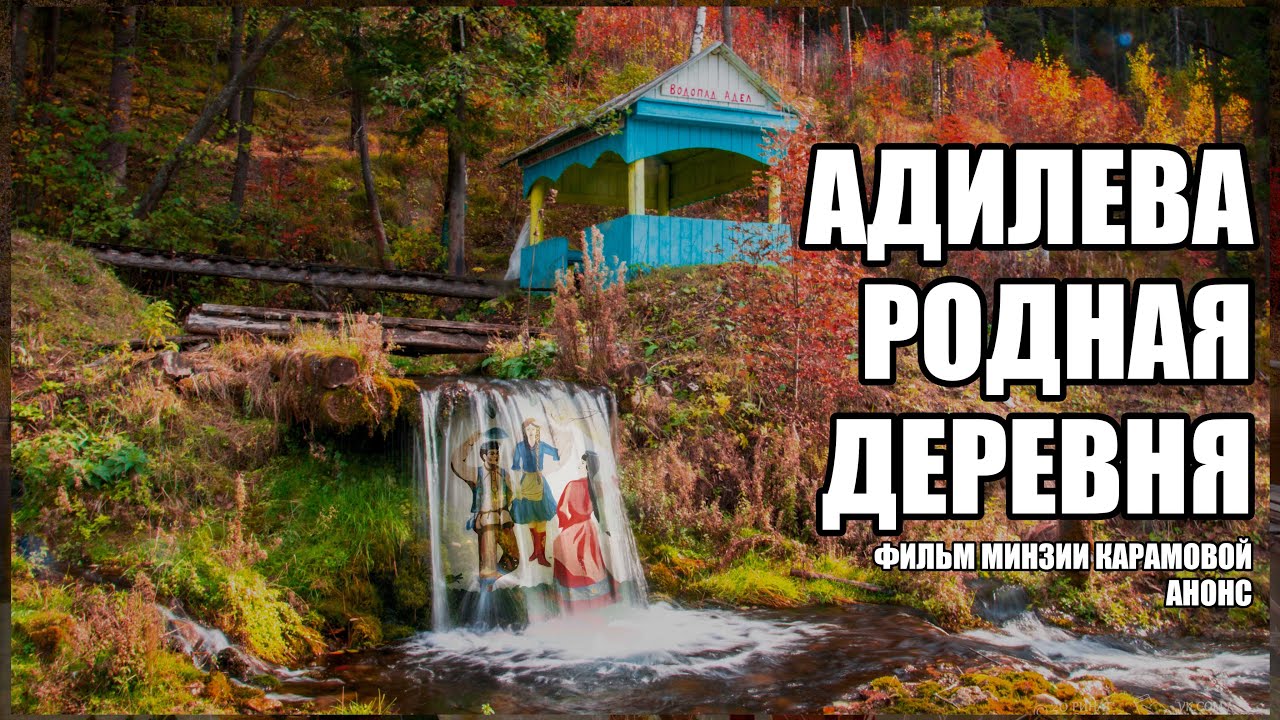 Адилева   родная деревня!