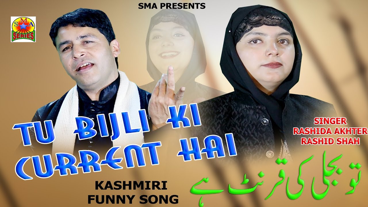 KASHMIRI FUNNY SONG || TU BIJLI KI CURRENT HAI || RASHIDA AKHTAR & RASHID SHAH