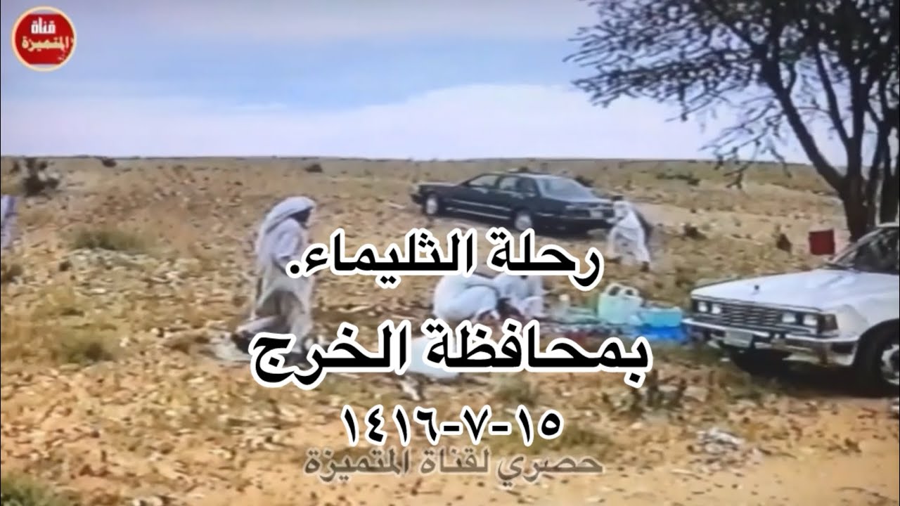 رحلة الثليماء بمحافظة الخرج ١٤١٦هـ