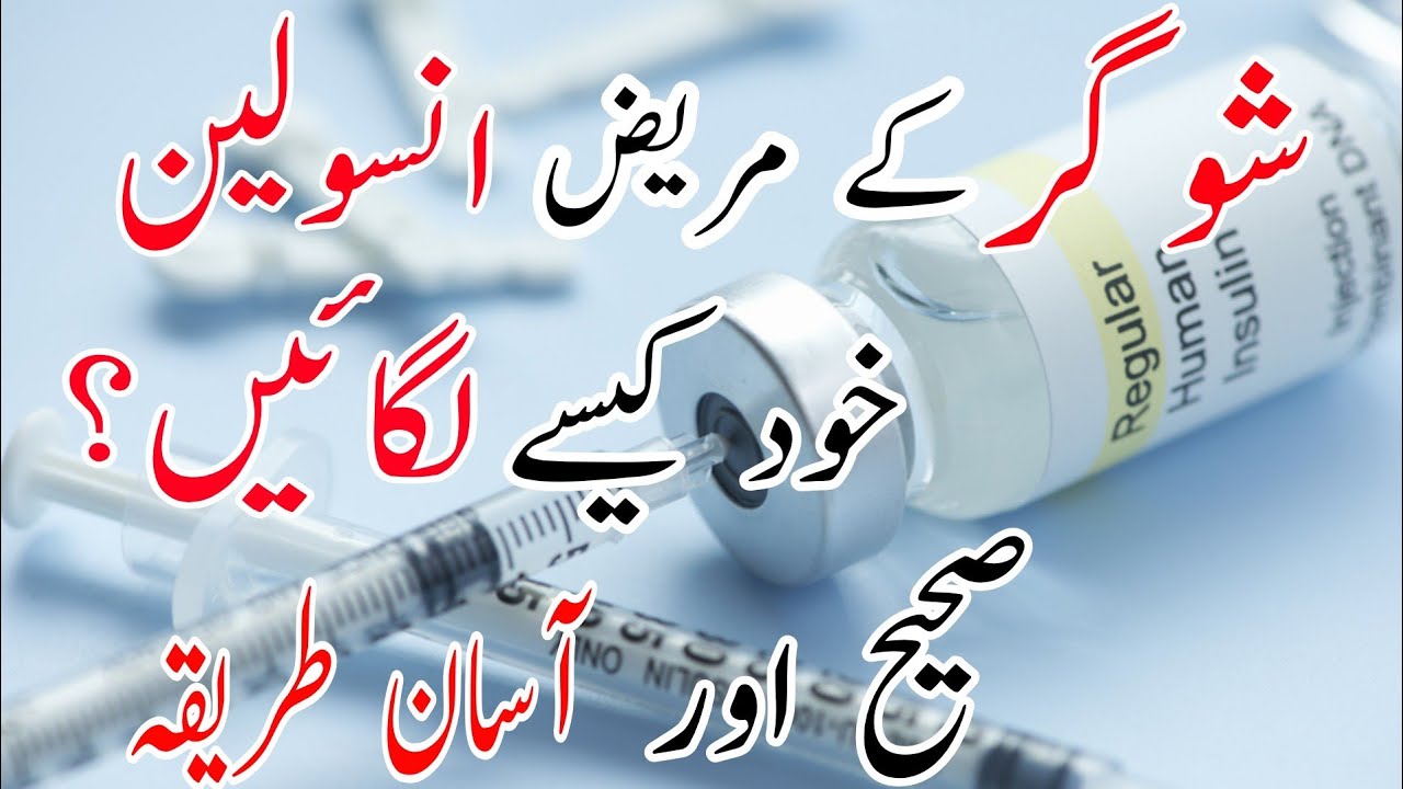 how to inject insulin/ insulin lagany ka tareeqa/ insulin kaisy lagain in urdu hind/ dr umair gul