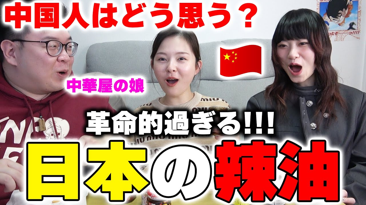 中国と全然違う‼革命的過ぎる！日本の辣油を食べた中国人の反応