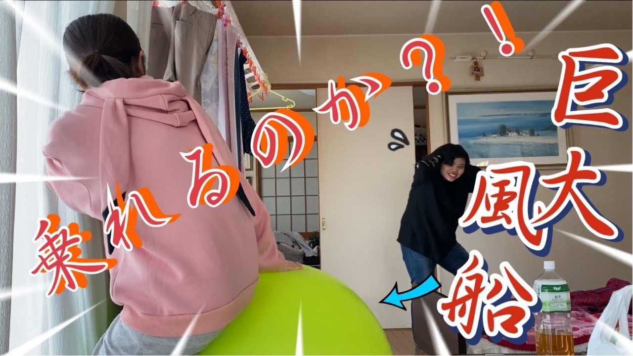 巨大風船って上に乗れるの…？！