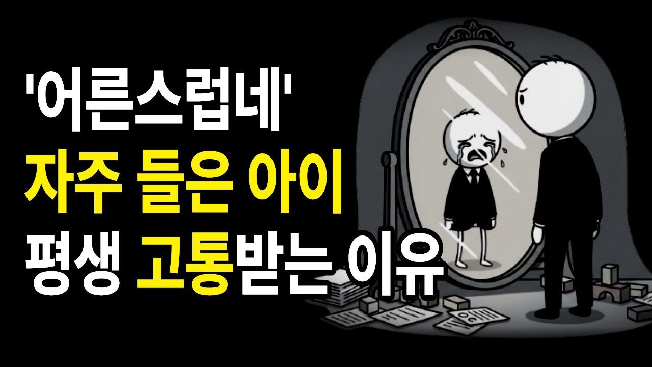 일찍 철든 아이들의 마음은 항상 전시상황이었습니다 / 상처받은 내면아이 치유 / 심리 서적