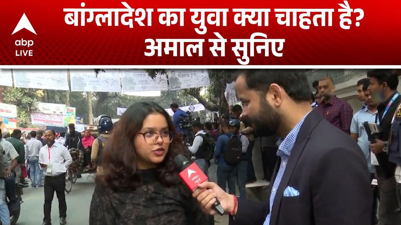 Bangladesh Election 2026: बांग्लादेश के युवाओं का चुनावी मूड क्या है? |ABPLIVE