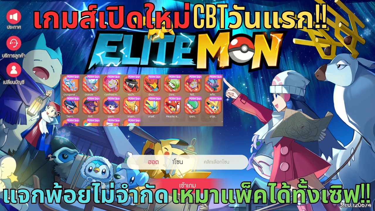 EliteMon - เกมส์เปิดใหม่CBTวันแรก!! ทดสอบก่อนเปิดจริงแจกพ้อยไม่จำกัดเหมาแพ็คได้ทั้งเซิฟ!! (โปเกม่อน)