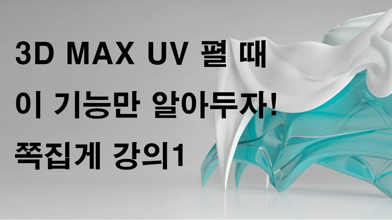 3ds max Unwrap UVW 기초 강의1  -  UV는 어떻게 펴야 하는가?
