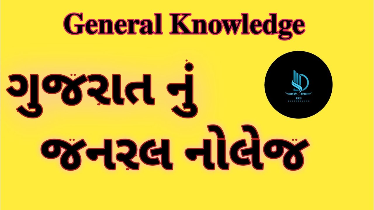General Knowledge | Gujarat Nu General Knowledge | Gujarat Nu Gk | Janral Nolej | Gujarat | #gk 2024