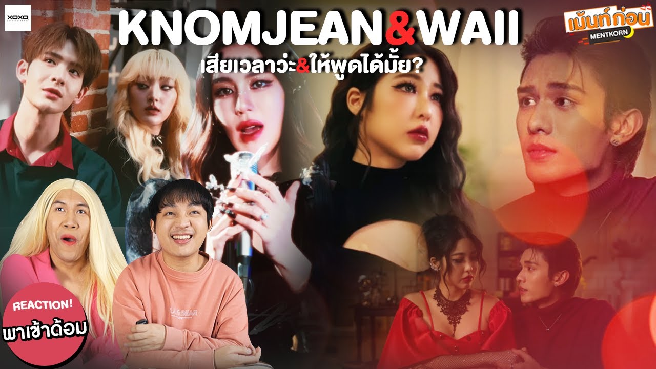 WAII & KNOMJEAN Reaction MV ให้พูดได้มั้ย & เสียเวลาว่ะ | รีแอคชั่น หวาย ขนมจีน #พาเข้าด้อม