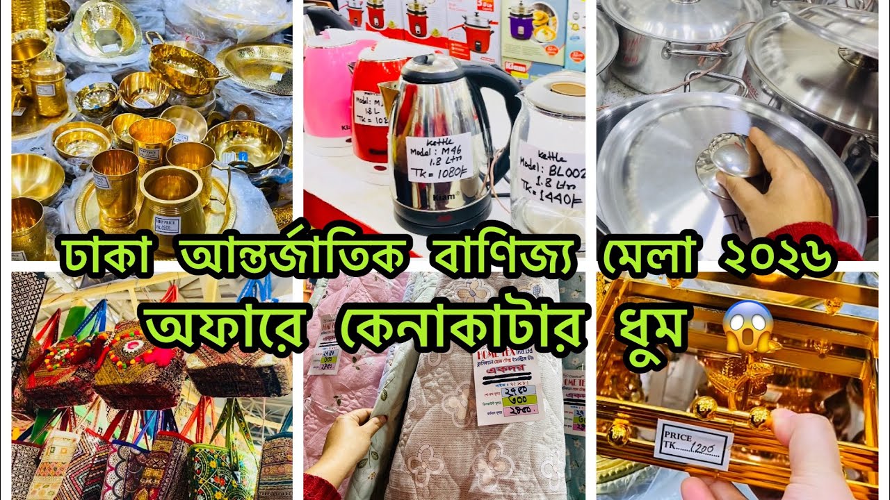 ✨ঢাকা আন্তর্জাতিক বাণিজ্য মেলা ২০২৬ 🛍️দেশি বিদেশি পণ্যের অফারে কেনাকাটার ধুম ||কম বাজেটে কেনাকাটা ||