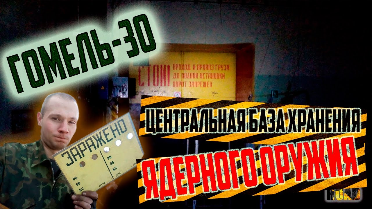 ГОМЕЛЬ 30. НЕРАЗГРАБЛЕННАЯ! Центральная база хранения ЯДЕРНОГО ОРУЖИЯ. СТАЛК MY ROAD!