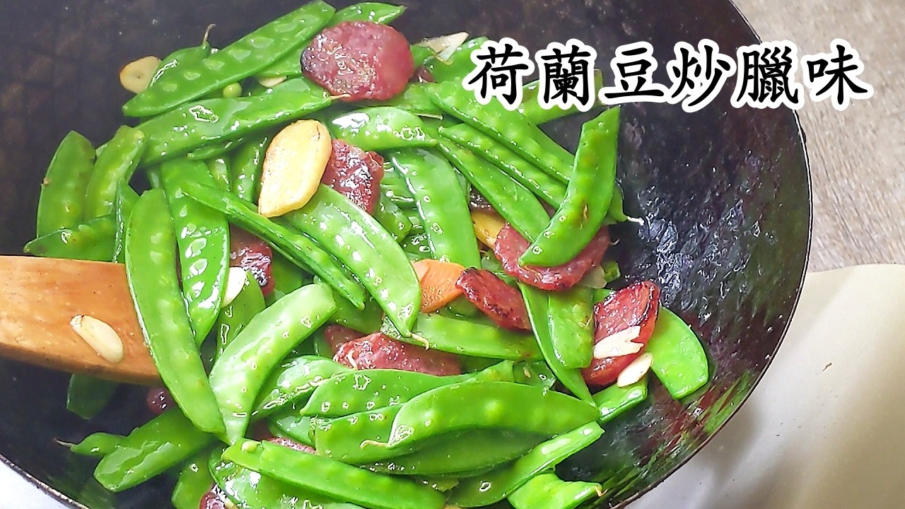 荷蘭豆炒臘味，翠綠不變黃/省時間/過節菜式/新手都做到/粵語中字