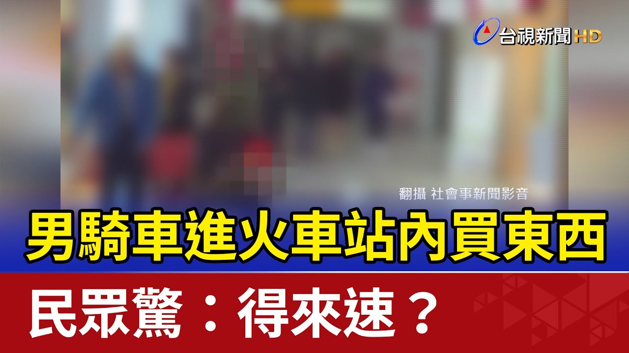 男騎車進火車站內買東西 民眾驚：得來速？