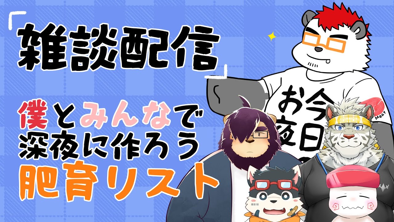 柴エナの雑談配信 #1 肥育リストを作ろう