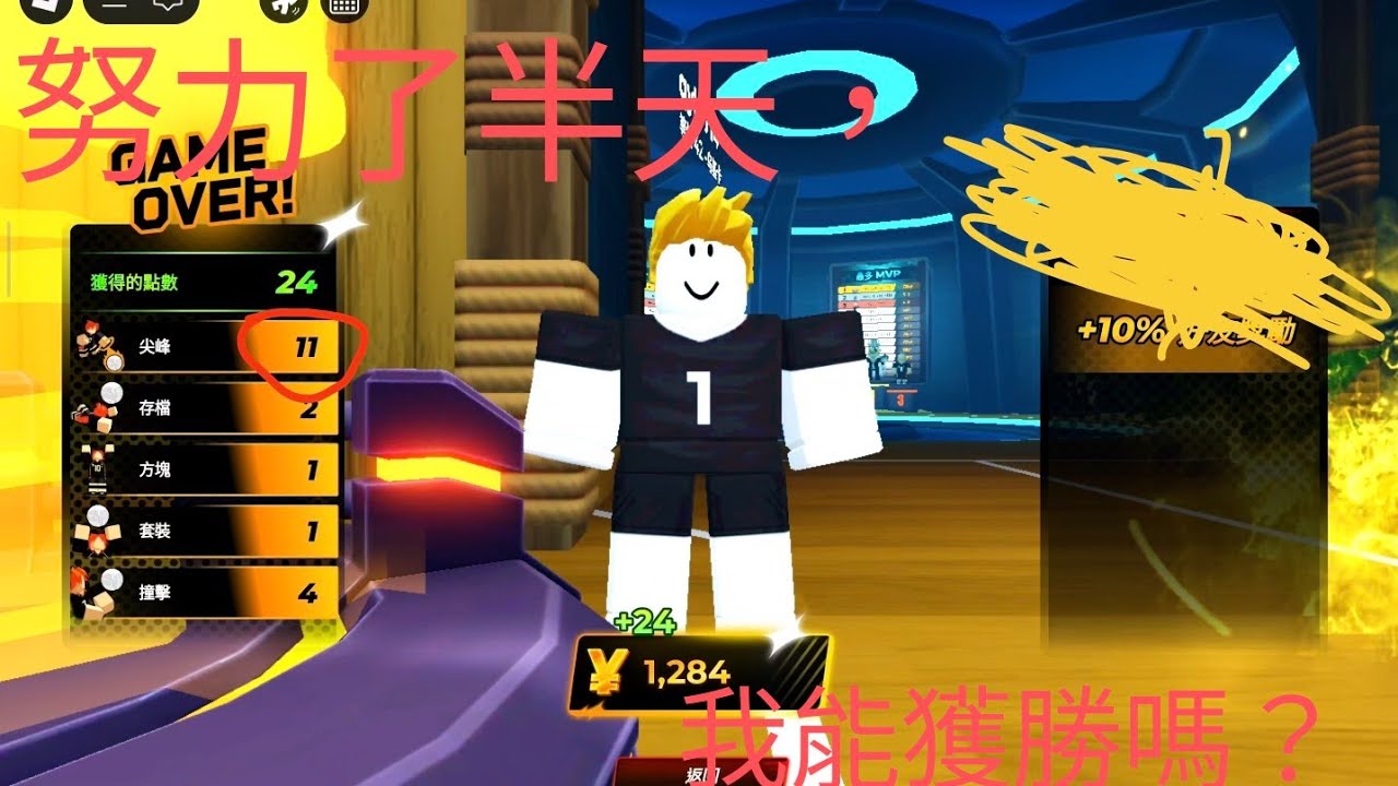 [roblox排球傳奇]扣球扣的真爽，雖然扣得很爽，但是我能獲勝嗎？