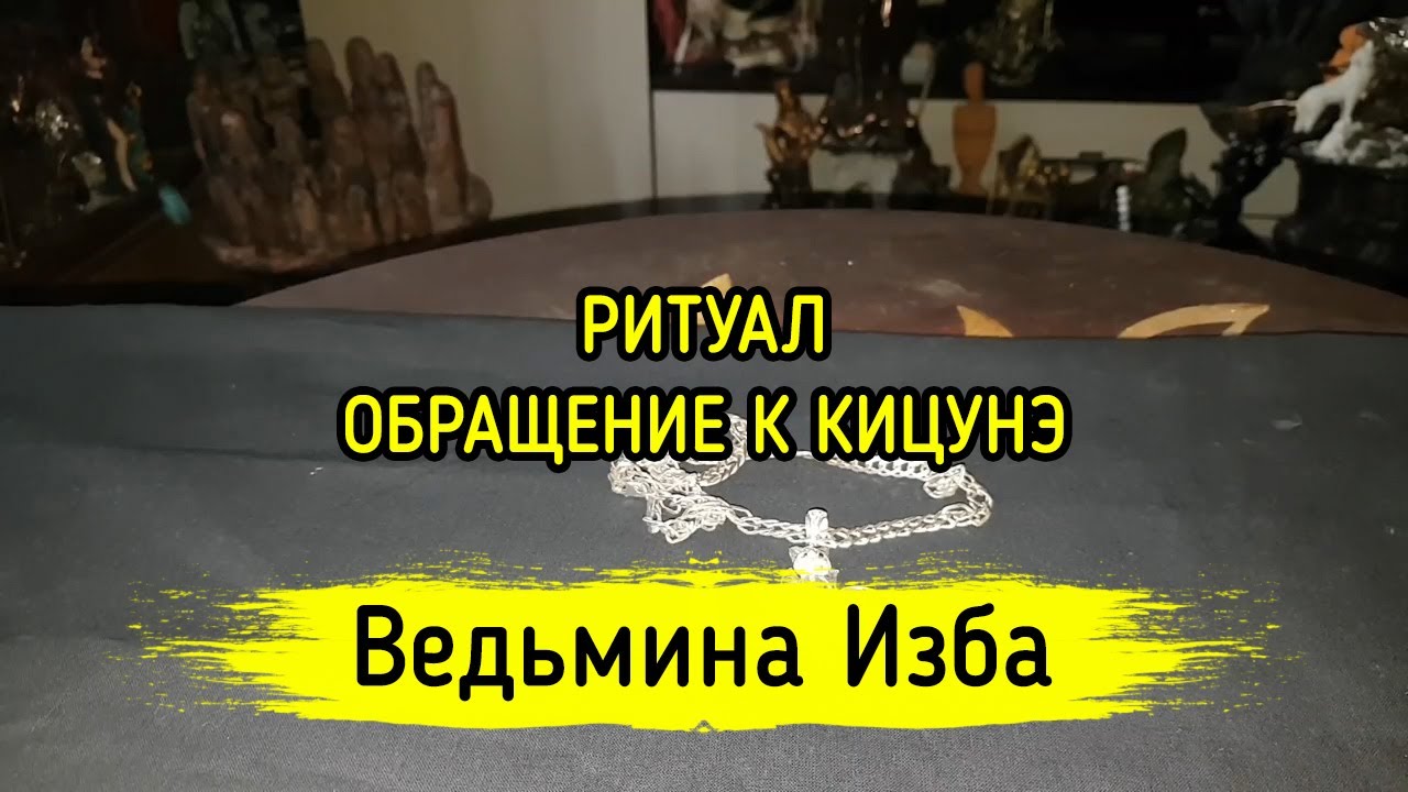 ОБРАЩЕНИЕ К КИЦУНЭ. ДЛЯ ВСЕХ. ВЕДЬМИНА ИЗБА ▶️ МАГИЯ