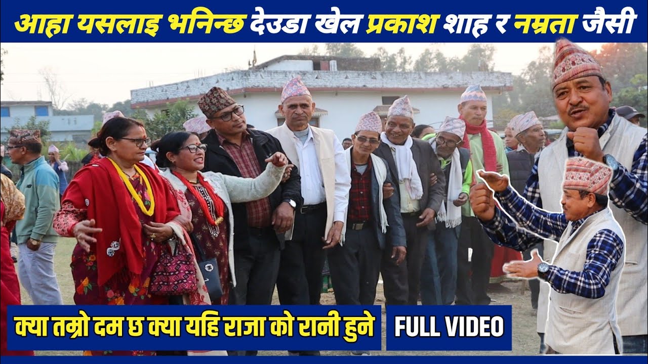 नम्रता जैसी र प्रकाश शाह देउडा | Deuda Khel | Nepali Deuda