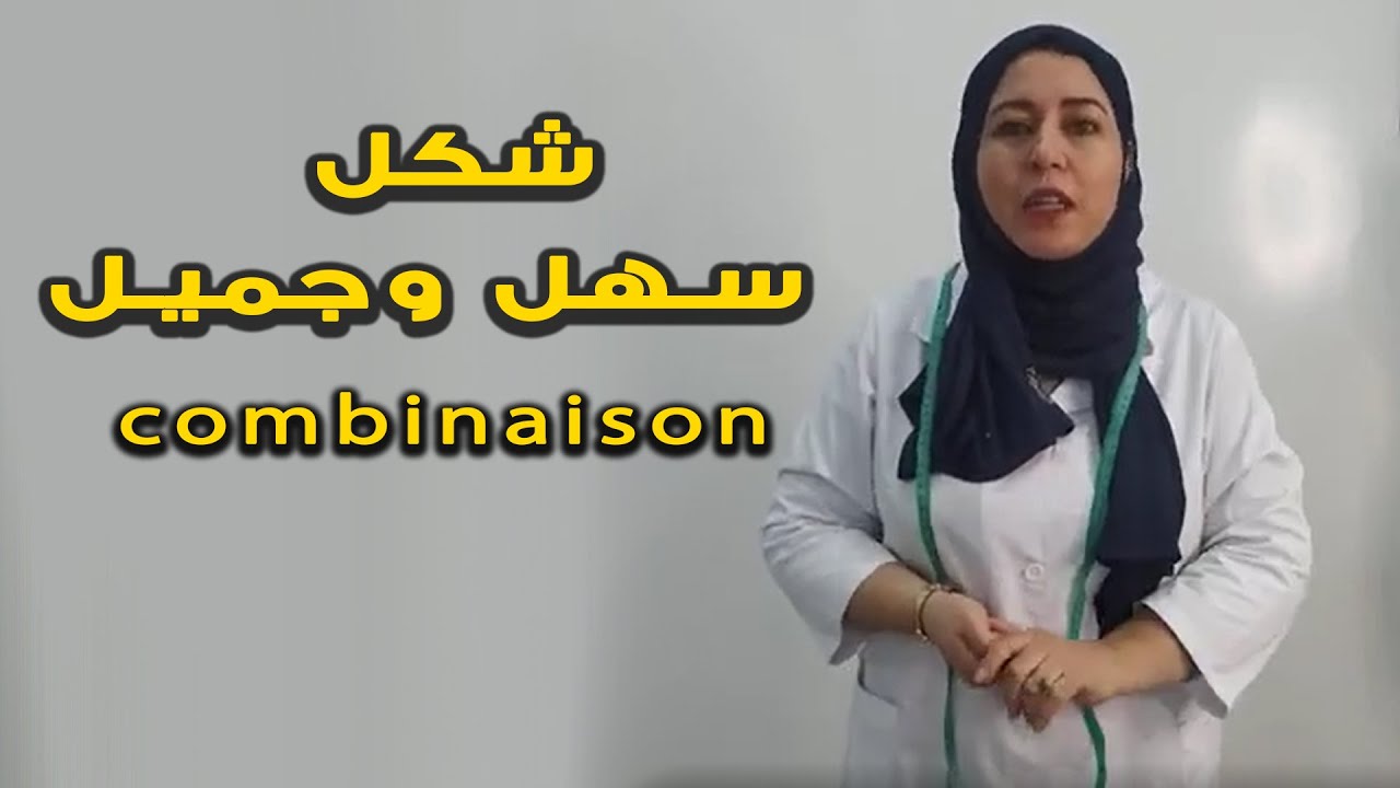 فصالة جمبسوت Combinaison- شكل سهل وجميل الدرس الأول