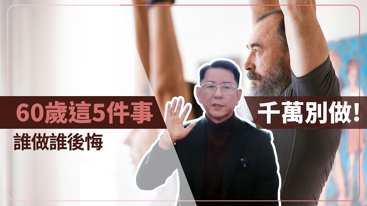 這5件事60歲的你千萬別做！誰做誰後悔