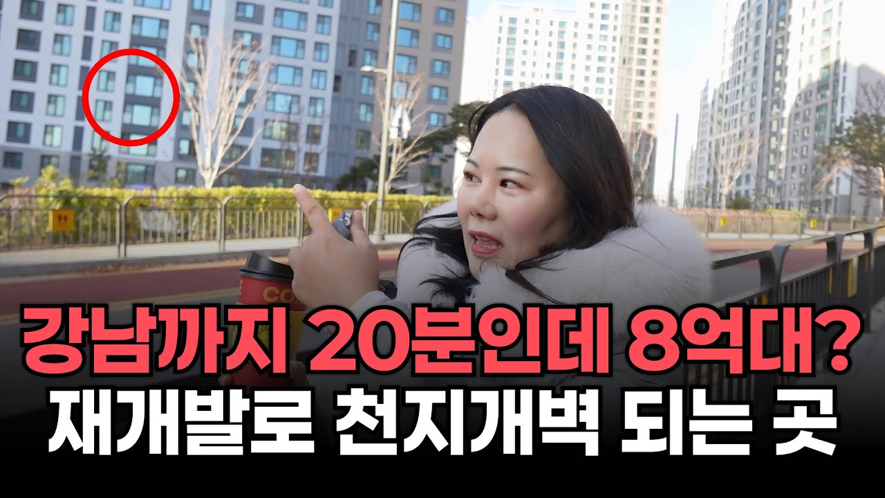 욕세권? 아니고 역대급 저평가! 여기는 지금 달려가야 합니다  [강남바라기의 동네한바퀴🌏 Ep.6]