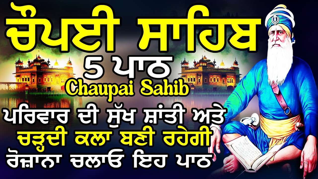 5 path chopai sahib//5 ਪਾਠ ਚੌਪਈ ਸਾਹਿਬ//ਬੱਚਿਆਂ ਨੂੰ ਕਾਮਯਾਬੀ ਮਿਲੇਗੀ ਸਾਰੇ ਕੰਮ ਸਫਲ ਹੋਣਗੇ ਲਾਉ ਪਾਠ