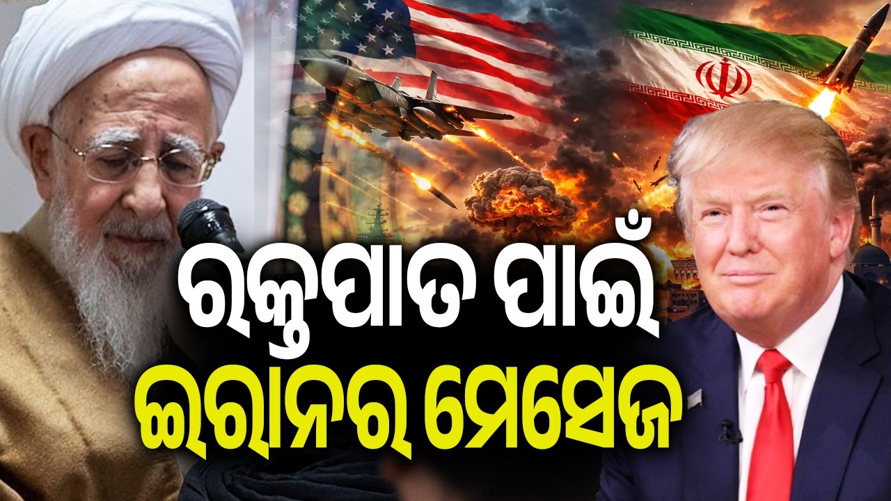 ରକ୍ତପାତ ପାଇଁ ଇରାନର ମେସେଜ | Kalinga TV