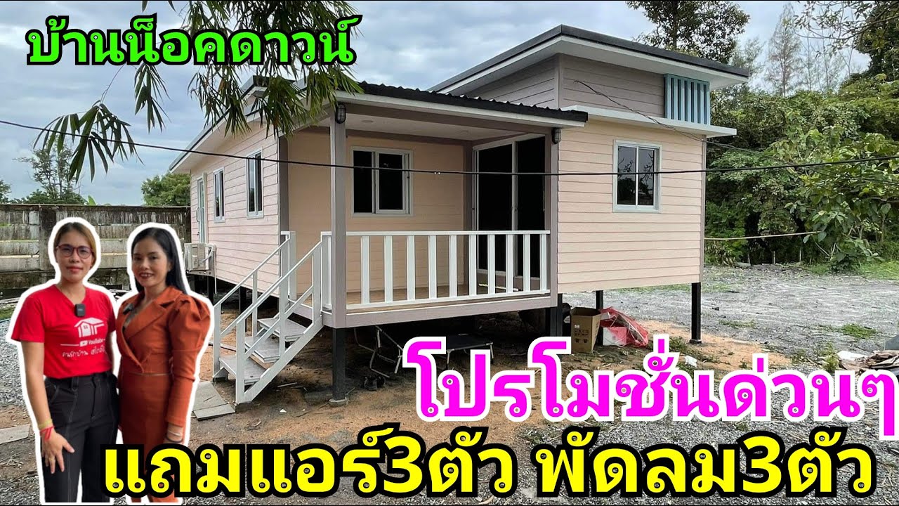 โปรโมชั่นบ้านน็อคดาวน์ของแถมด่วนๆ เริ่มต้น150,000บาทส่งฟรี300กม.