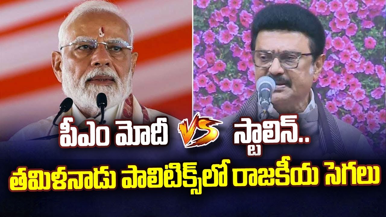 పీఎం మోదీ vs స్టాలిన్.. తమిళనాడు పాలిటిక్స్ లో రాజకీయ సెగలు | Political Heat in Tamil Nadu Politics