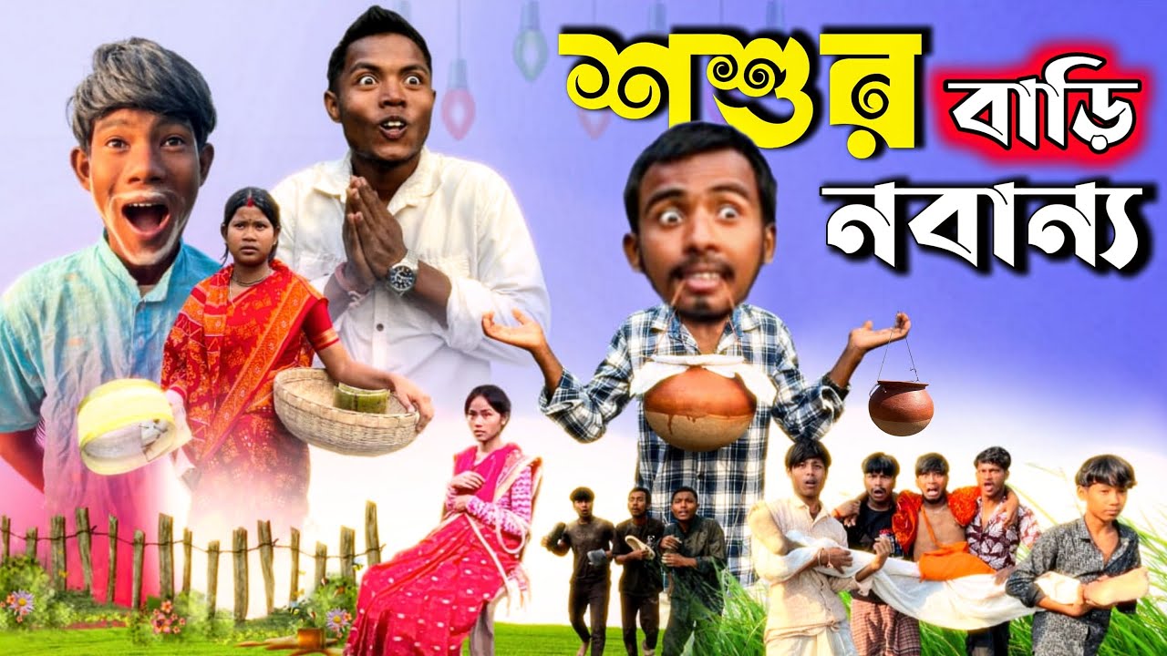 শশুরবাড়ির  নবান্ন || জামাই শশুরের কান্ড || Rajbanshi comedy video 😂|| @ddmanstar9251 