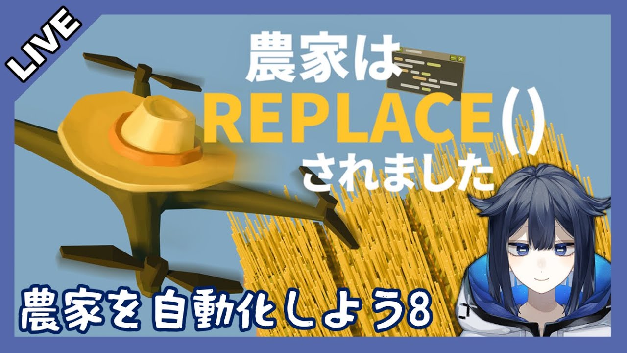 【農家はReplace()されました】農家を自動化しよう8【Vtuber】